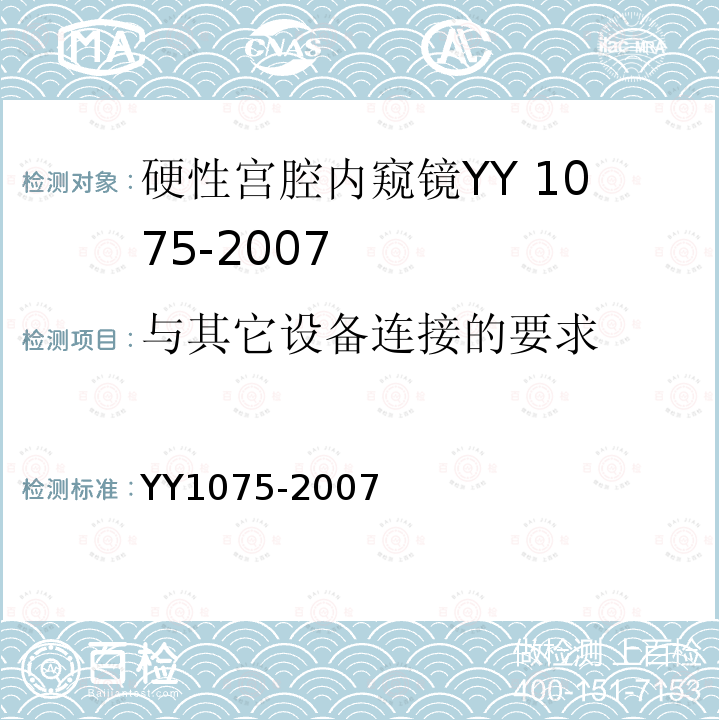 与其它设备连接的要求 YY 1075-2007 硬性宫腔内窥镜