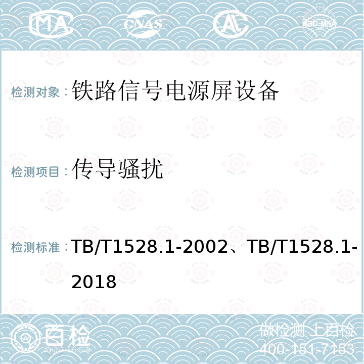 传导骚扰 TB/T 1528.1-2002 铁路信号电源屏 第1部分:总则