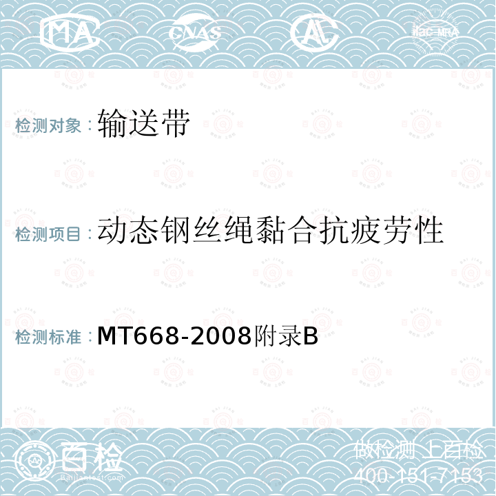 动态钢丝绳黏合抗疲劳性 煤矿用钢丝绳阻燃输送带