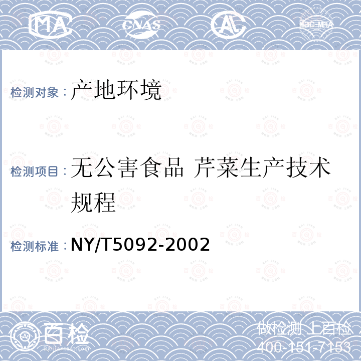 无公害食品 芹菜生产技术规程 NY/T 5092-2002 无公害食品 芹菜生产技术规程
