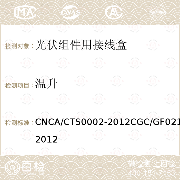 温升 CNCA/CTS0002-2012CGC/GF021-2012 地面用太阳电池组件主要部件技术条件 第2部分：连接器