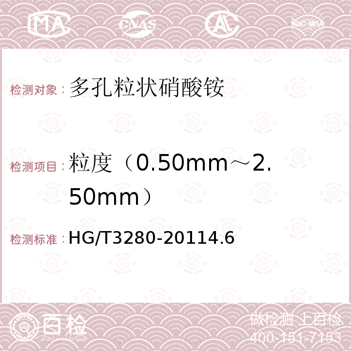 粒度（0.50mm～2.50mm） HG/T 3280-2011 多孔粒状硝酸铵