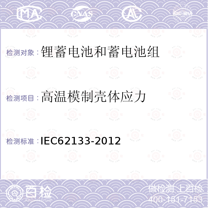 高温模制壳体应力 含碱性或其它非酸性电解质的二次单体电池和电池组-便携式密封二次单体电池和由它们制作的用于便携式设备中的电池组的安全要求