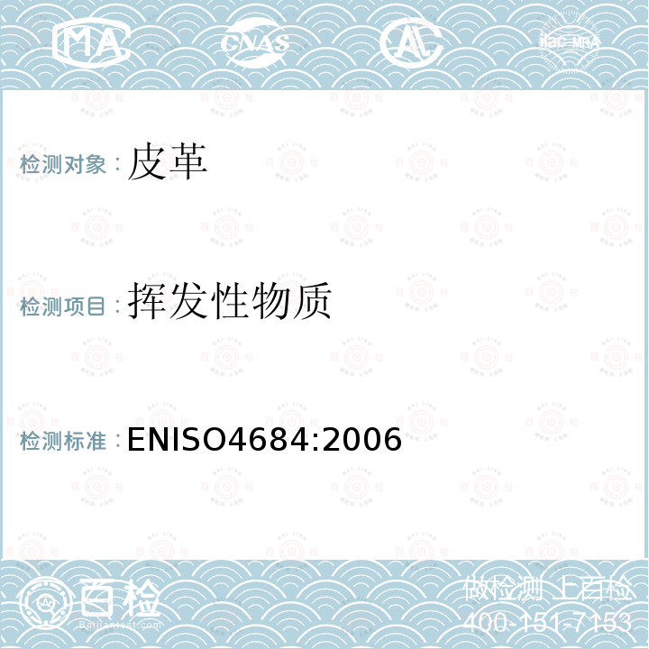 挥发性物质 ENISO4684:2006 皮革-化学测试-的测定