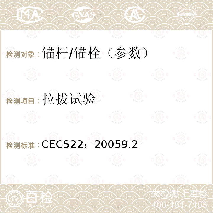 拉拔试验 CECS22：20059.2 岩土锚杆（索）技术规程