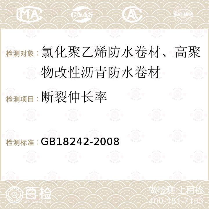 断裂伸长率 弹性体改性沥青防水卷材