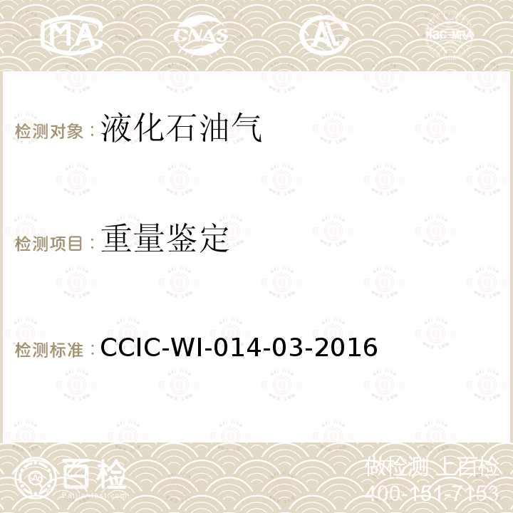 重量鉴定 CCIC-WI-014-03-2016 液化石油气检验工作规范