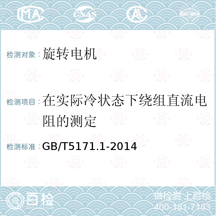 在实际冷状态下绕组直流电阻的测定 GB/T 5171.1-2014 小功率电动机 第1部分:通用技术条件