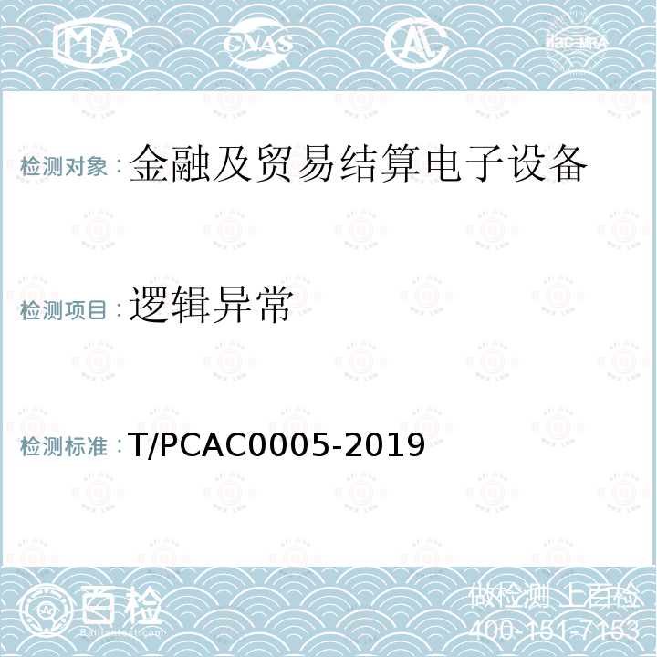 逻辑异常 T/PCAC0005-2019 条码支付受理终端检测规范