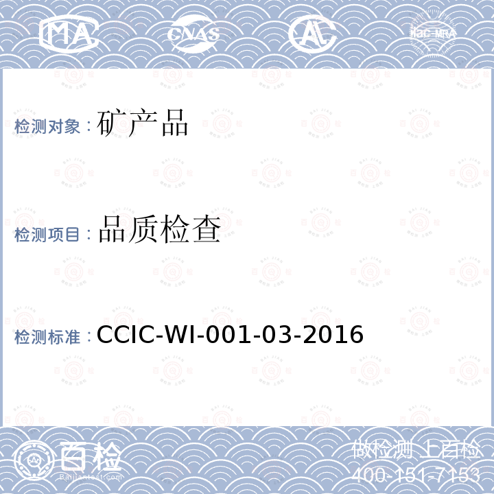 品质检查 CCIC-WI-001-03-2016 铜/锌/铅精矿检验工作规范