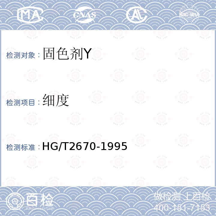 细度 HG/T 2670-1995 固色剂Y