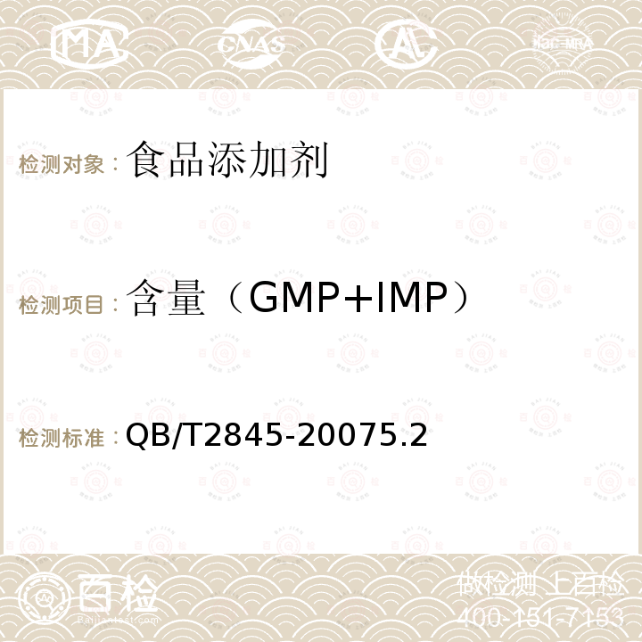 含量（GMP+IMP） 食品添加剂 呈味核苷酸二钠