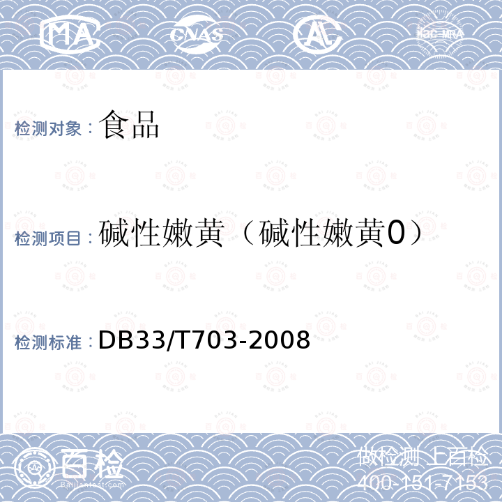 碱性嫩黄（碱性嫩黄0） DB33/T 703-2008 食品和农产品中多种碱性工业染料的测定 液相色谱-串联质谱法