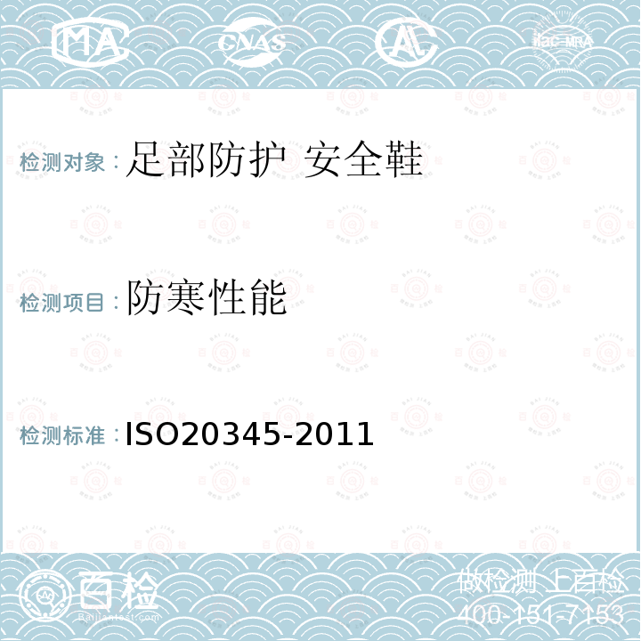 防寒性能 ISO 20345-2021 个人防护装备 安全鞋