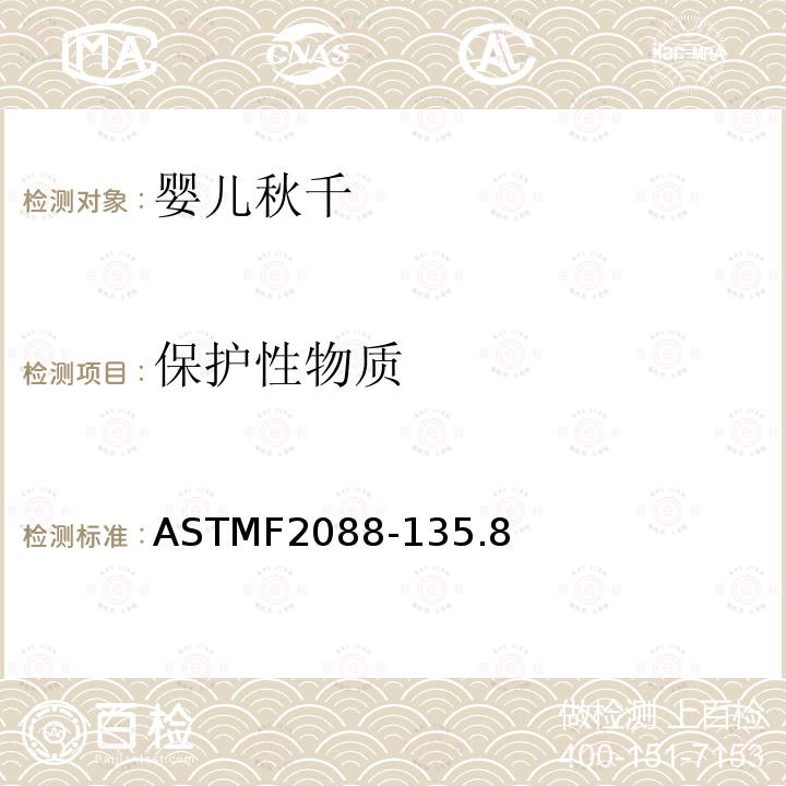 保护性物质 ASTMF2088-135.8 婴儿秋千