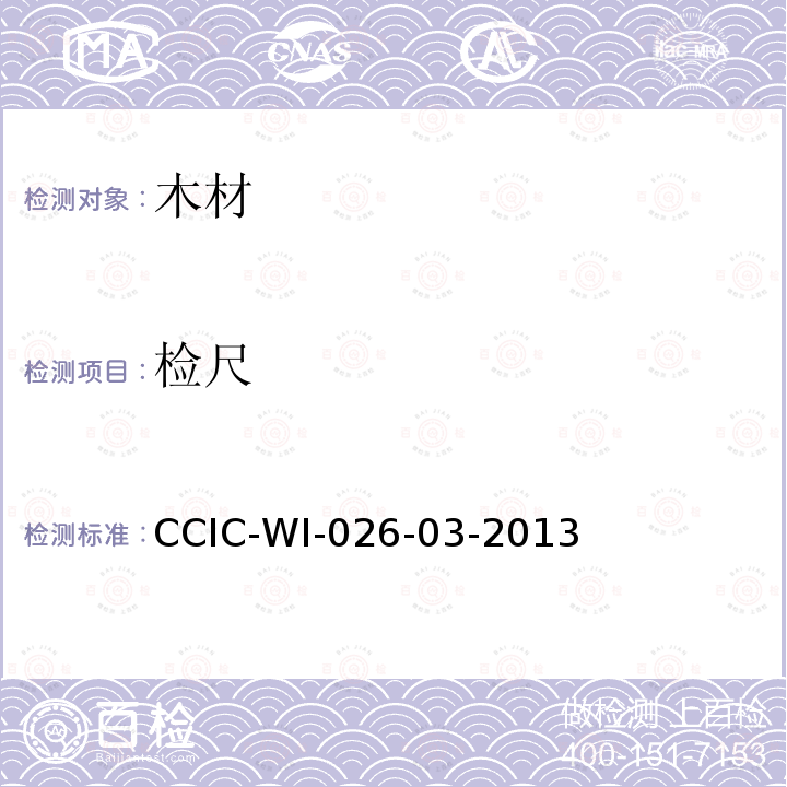 检尺 CCIC-WI-026-03-2013 原木检验鉴定工作规范