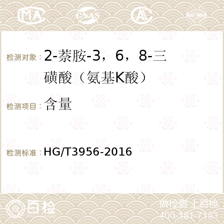 含量 HG/T 3956-2016 2-萘胺-3，6，8-三磺酸(氨基K酸)