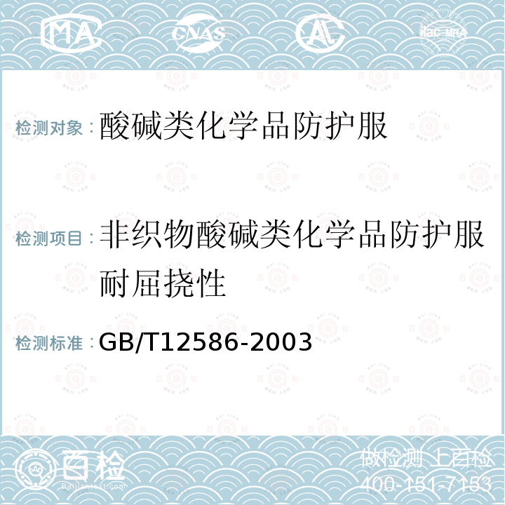 非织物酸碱类化学品防护服耐屈挠性 GB/T 12586-2003 橡胶或塑料涂覆织物 耐屈挠破坏性的测定