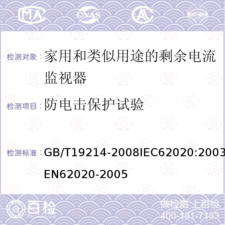 防电击保护试验 电气附件-家用和类似用途剩余电流监视器