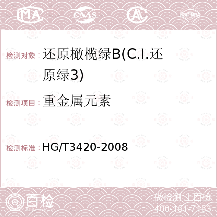 重金属元素 HG/T 3420-2008 还原橄榄绿B(C.I.还原绿3)