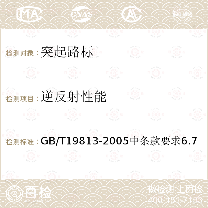 逆反射性能 GB/T 19813-2005 太阳能突起路标