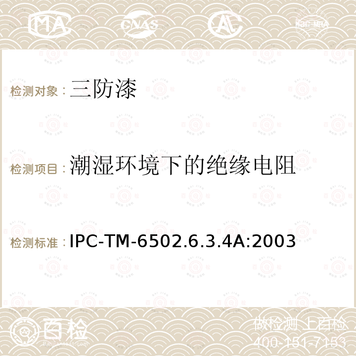 潮湿环境下的绝缘电阻 IPC-TM-6502.6.3.4A:2003 防焊和涂层的耐潮湿与绝缘电阻