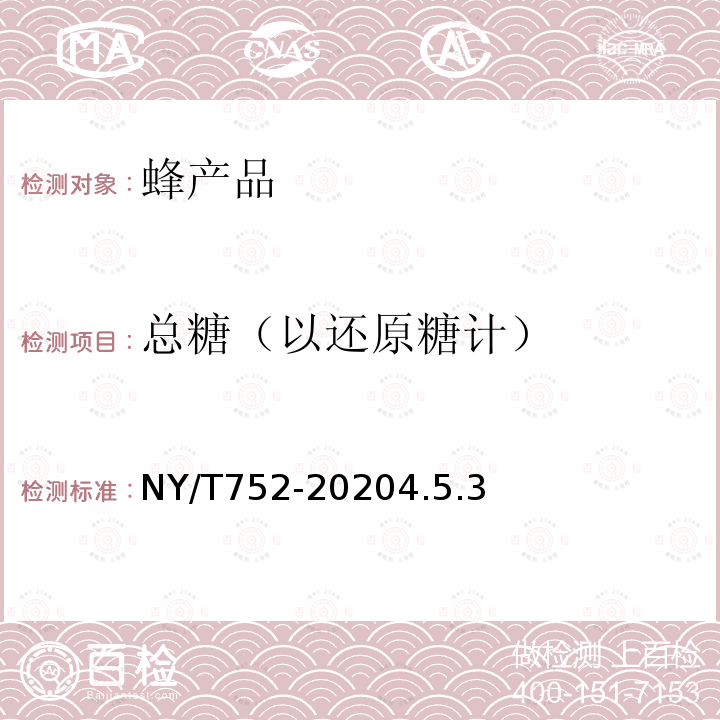 总糖（以还原糖计） NY/T 752-2020 绿色食品 蜂产品