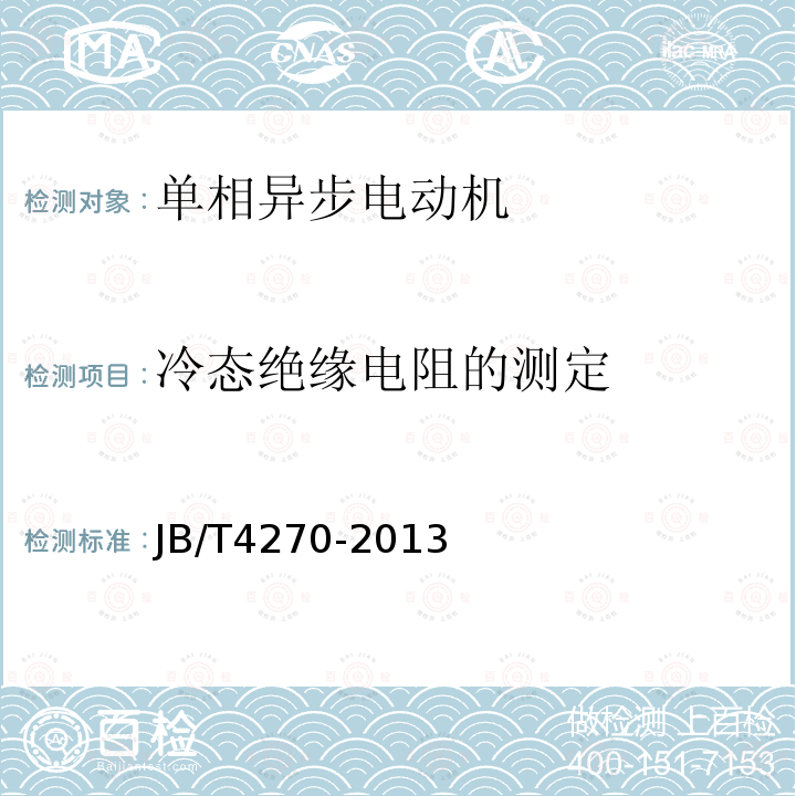 冷态绝缘电阻的测定 房间空调器风扇用电容运转异步电动机 技术条件