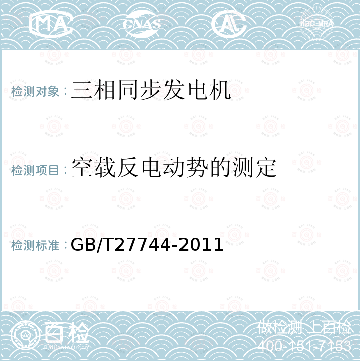 空载反电动势的测定 GB/T 27744-2011 超高效三相永磁同步电动机技术条件(机座号132～280)