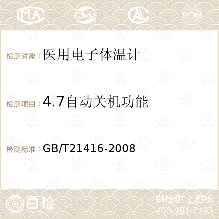 4.7自动关机功能 GB/T 21416-2008 医用电子体温计(附第1号修改单)
