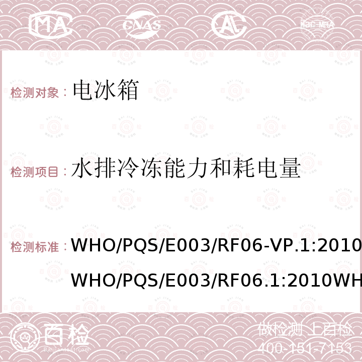 水排冷冻能力和耗电量 压缩式冷藏或冷藏及水排冷冻联合型器具 太阳能直驱带有可更换的蓄电池供电