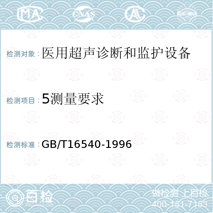 5测量要求 GB/T 16540-1996 声学 在0.5～15MHz频率范围内的超声场特性及其测量水听器法