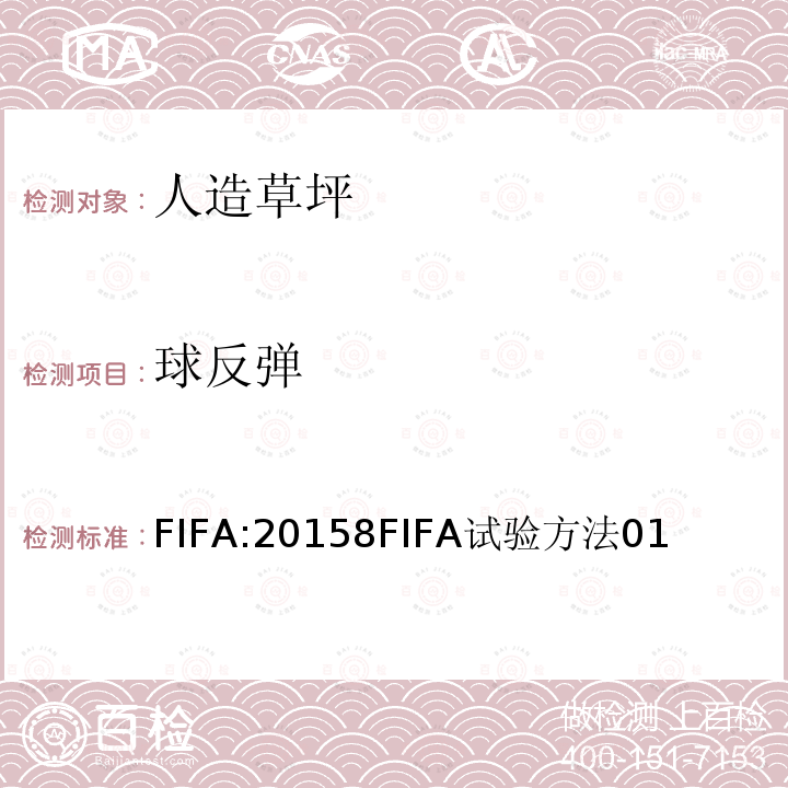 球反弹 FIFA:20158FIFA试验方法01 FIFA 足球场草坪质量要求手册