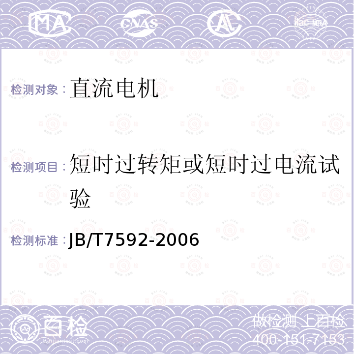 短时过转矩或短时过电流试验 JB/T 7592-2006 ZBL4系列(IP44)直流电动机技术条件(机座号100～180)