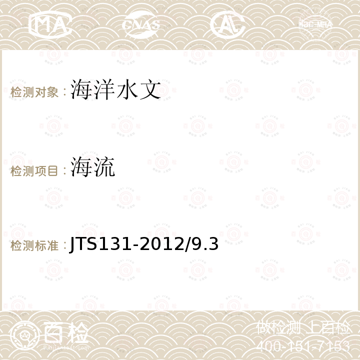 海流 JTS 131-2012 水运工程测量规范(附条文说明)