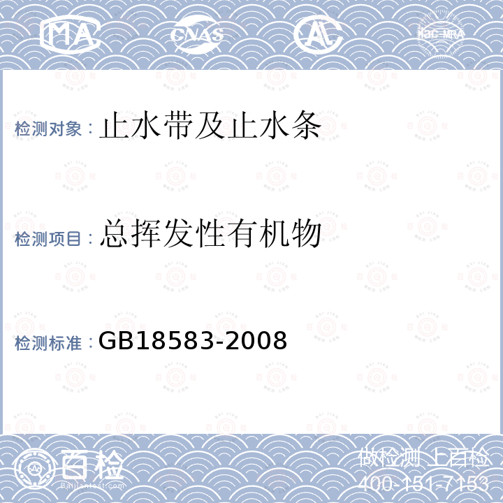 总挥发性有机物 室内装饰装修材料 胶粘剂中有害物质限量 附录F