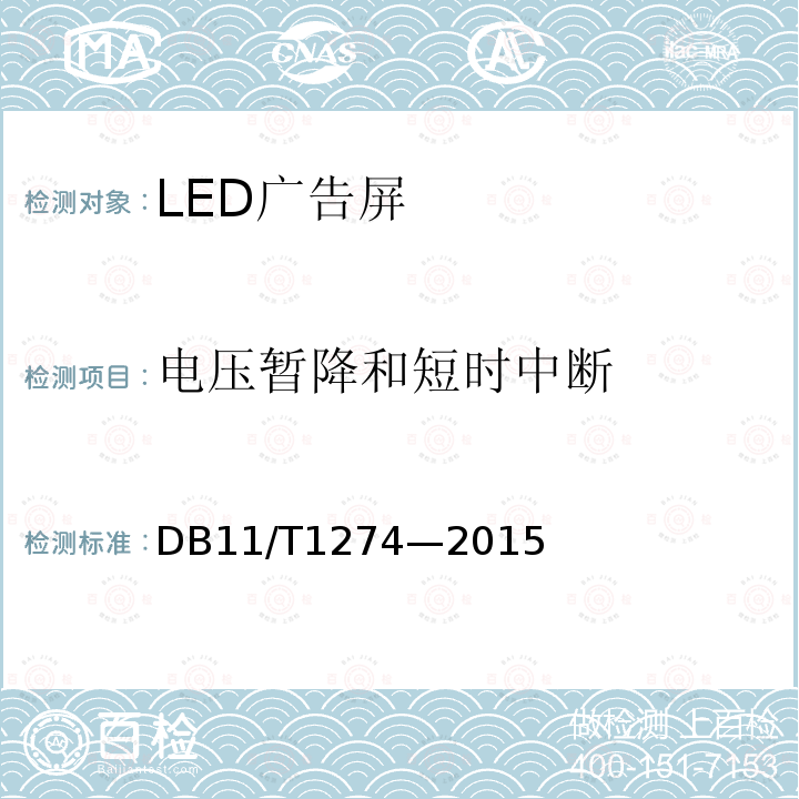 电压暂降和短时中断 DB11/T 1274-2015 LED广告屏应用技术规范