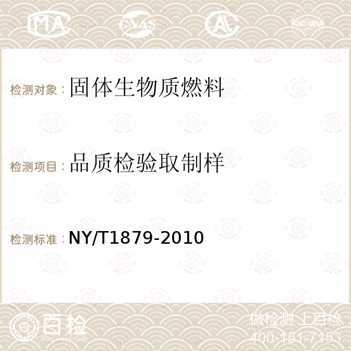 品质检验
取制样 NY/T 1879-2010 生物质固体成型燃料采样方法