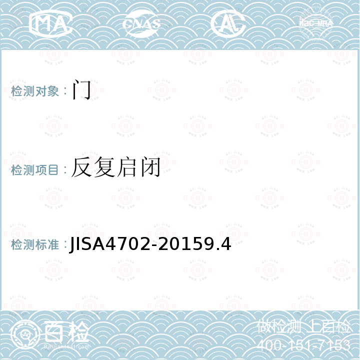 反复启闭 JISA4702-20159.4 门