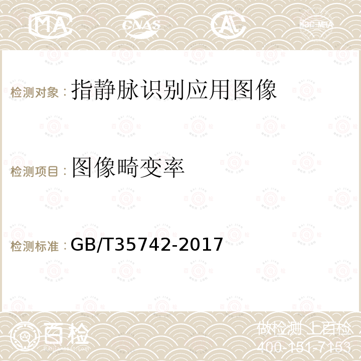 图像畸变率 GB/T 35742-2017 公共安全 指静脉识别应用 图像技术要求