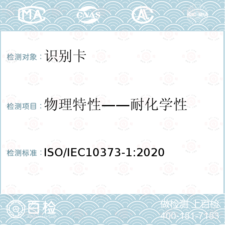 物理特性——耐化学性 ISO/IEC 10373-1-2020 识别卡 测试方法 第1部分:一般特性