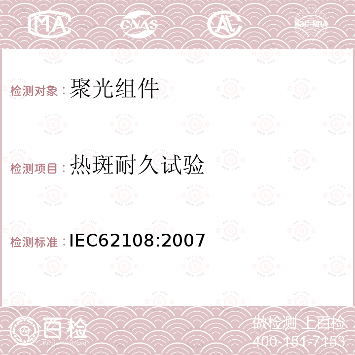 热斑耐久试验 IEC 62108-2007 太阳能聚光器(CPV)模块和组件 设计资格和类型批准