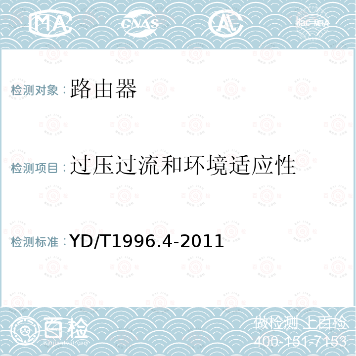 过压过流和环境适应性 YD/T 1996.4-2011 接入网技术要求 第二代甚高速数字用户线(VDSL2) 第4部分:远端自串音消除