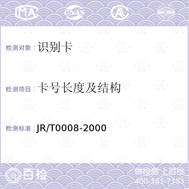 卡号长度及结构 JR/T 0008-2000 银行卡发卡行标识代码及卡号
