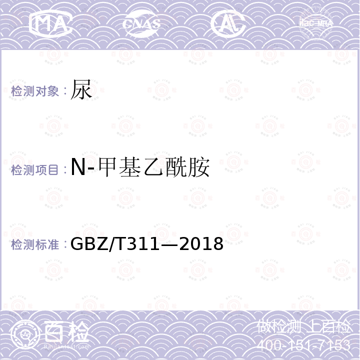 N-甲基乙酰胺 GBZ/T 311-2018 尿中甲苯二胺的测定 气相色谱法