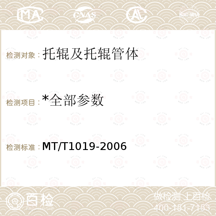 *全部参数 MT/T 1019-2006 煤矿用托辊管体技术条件