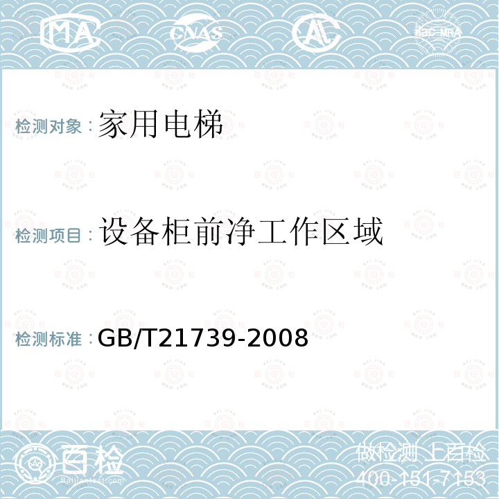 设备柜前净工作区域 GB/T 21739-2008 家用电梯制造与安装规范