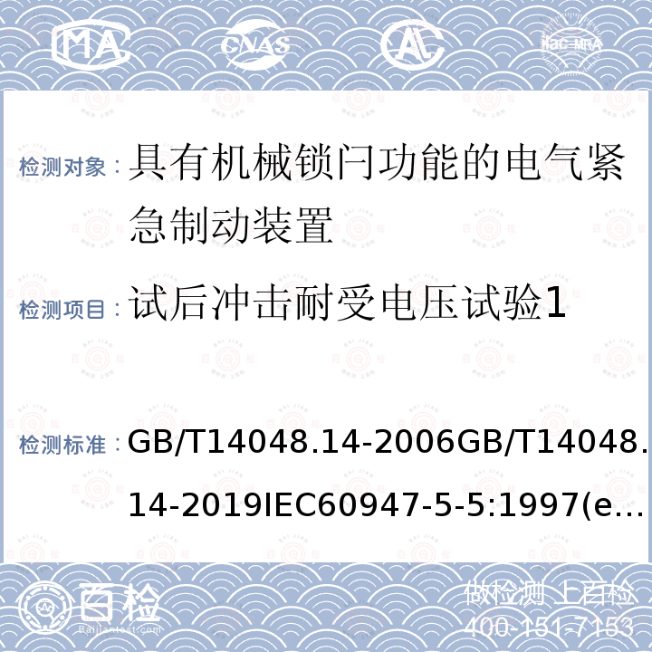 试后冲击耐受电压试验1 低压开关设备和控制设备 第5-5部分：控制电路电器和开关元件 具有机械锁闩功能的电气紧急制动装置