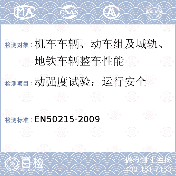 动强度试验：运行安全 EN50215-2009 铁路设施 施工后投入使用前机车车辆的检验