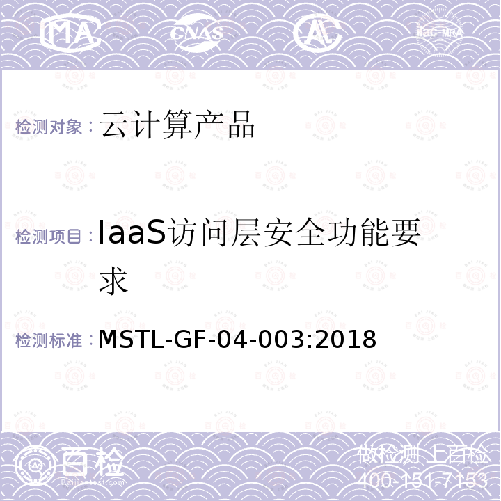 IaaS访问层安全功能要求 MSTL-GF-04-003:2018 信息安全技术 云计算产品安全技术规范